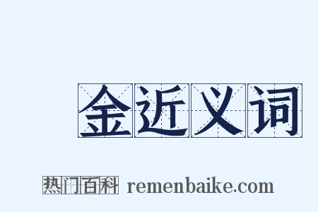 預金近义词是什么意思的图片